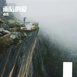 雨后的爱