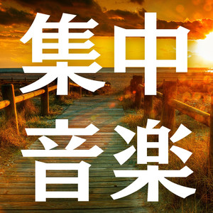 作業効率を上げるリラックスBGM