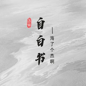 自白书（Prod by DIVINE MUSIC）
