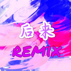 刘若英-后来remix（温禹君For V/Xina Remix）