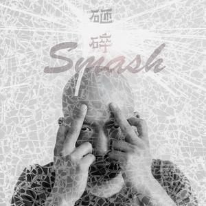 砸碎（女声版）伴奏