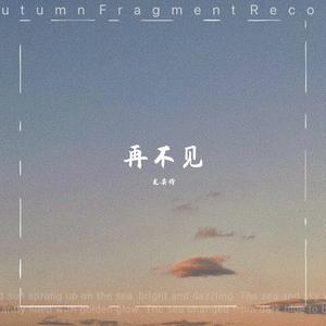 再不见