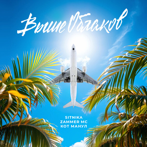 Выше облаков