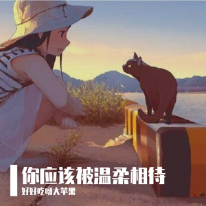 你应该被温柔相待  演唱版