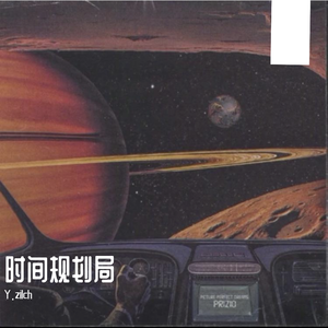 时间规划局（Prod.WhoDatBoy）