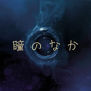 瞳のなか