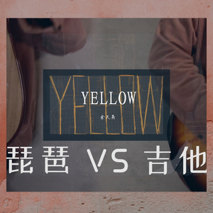 YELLOW（琵琶）（翻自 神山羊）