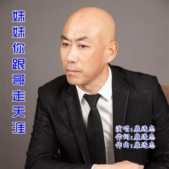 妹妹你跟哥走天涯