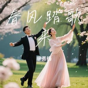 春风踏歌来