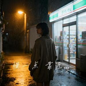 慢一点 靠近一点