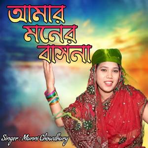 আমার মনের বাসনা