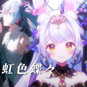 虹色蝶々 【中文改编版】