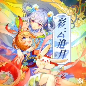 彩云追月 (伴奏)