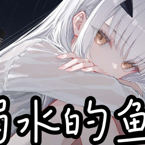 AI妖兰 溺水的鱼