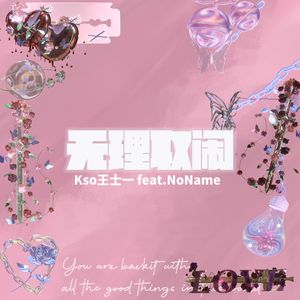 无理取闹（Prod by Young oz)