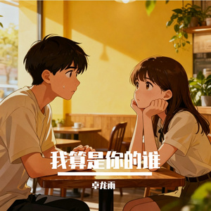 我算是你的谁呢？