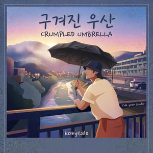 구겨진 우산 (Crumpled Umbrella) (feat. THE yoon)