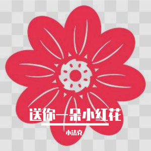 送你一朵小红花