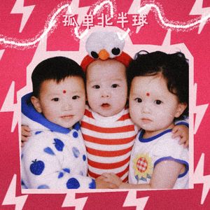 孤单北半球（Remix）