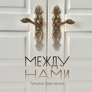 Между нами (Piano Acoustic)
