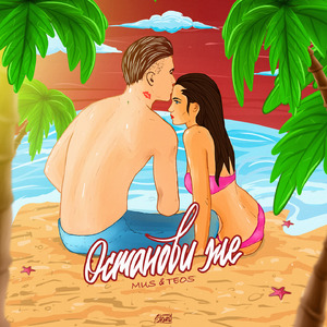 Останови же