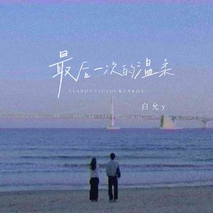 最后一次的温柔(你说再也没有天长地久的厮守)