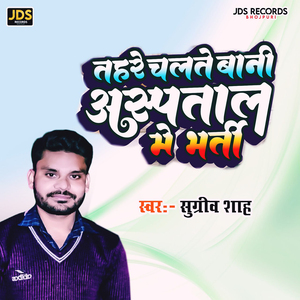 TAHARE CHALATE BAANI ASPATAL ME BHARTI