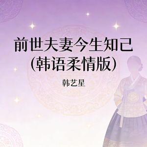 前世夫妻今生知己 (韩语柔情版)