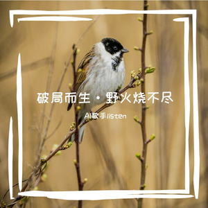 破局而生·野火烧不尽