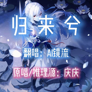 【AI镜流】归来兮