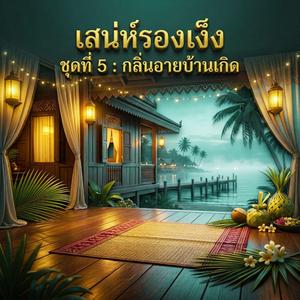 อ้อมกอดถิ่นกำเนิด