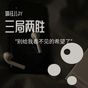 三局两胜（翻自 冯提莫）