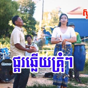 ផ្គរឆ្លេីយគ្រុំៗ - ស្គរដៃ