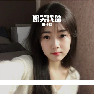 浪子晓-心向婉盈-1（浪子晓 remix）