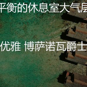 精彩饭店环境