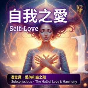 自我之愛.同步呼吸 | Self-Love.Synchronized Breath