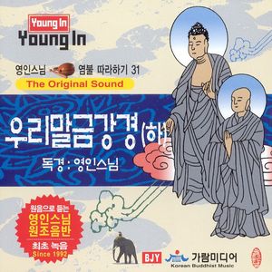 업장을 깨끗이 맑힘/진리는 얻을 것 없다