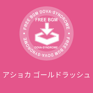 アショカ ゴールドラッシュ
