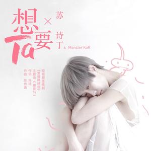 想要Ta（feat.苏诗丁）