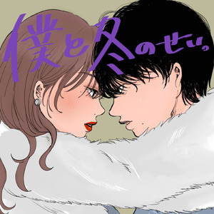 僕と冬のせい。 (feat. IREI TARO)