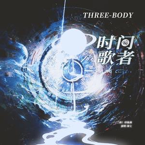 时间歌者（《三体》印象曲）