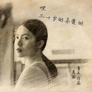 嘿，三十岁的亲爱的