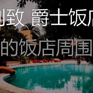 柔和的酒店大堂时刻