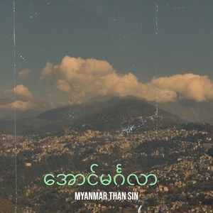 အောင်မင်္ဂလာ