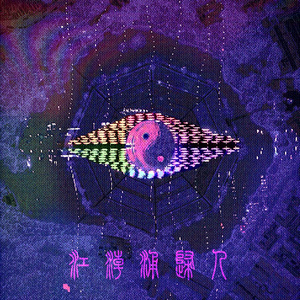 【杭州地铁拟人】江潮涌归人