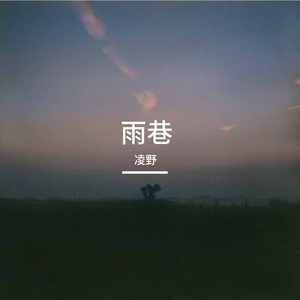 雨巷