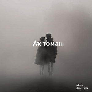 Аҡ томан