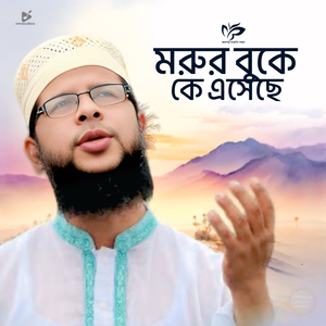 Morur Buke Ke Eseche