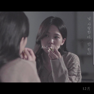 널 사랑한다, 안한다 (Prod. by 리트너)