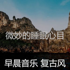 诗意的睡眠节奏